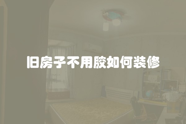 旧房子不用胶如何装修