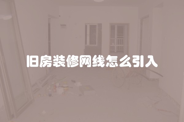 旧房装修网线怎么引入