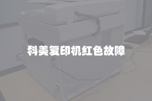 科美复印机红色故障
