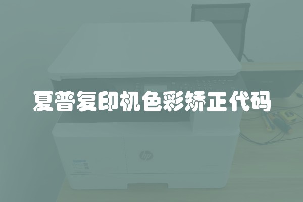 夏普复印机色彩矫正代码