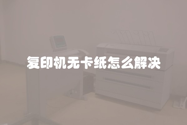 复印机无卡纸怎么解决