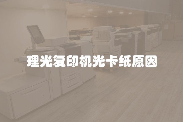 理光复印机光卡纸原因