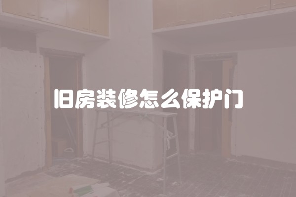 旧房装修怎么保护门
