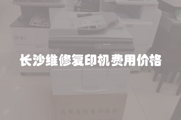 长沙维修复印机费用价格