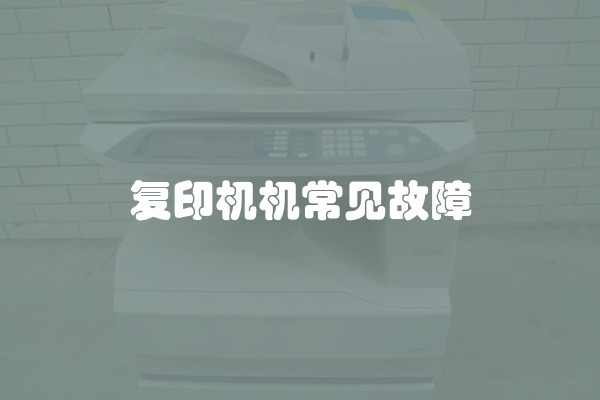 复印机机常见故障