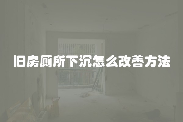 旧房厕所下沉怎么改善方法