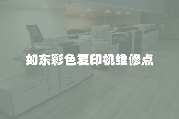 如东彩色复印机维修点