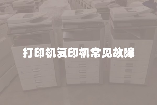 打印机复印机常见故障