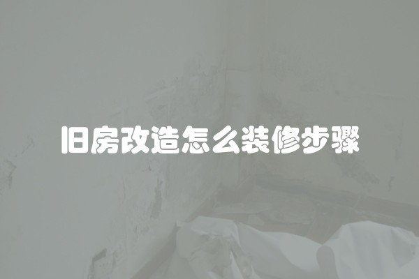 旧房改造怎么装修步骤