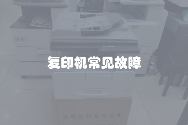 复印机常见故障