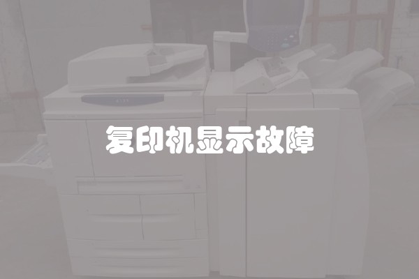 复印机显示故障