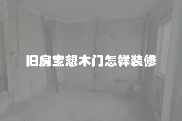 旧房宝想木门怎样装修