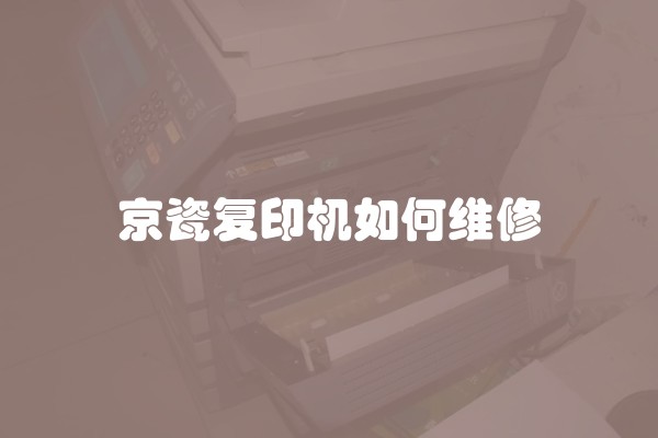 京瓷复印机如何维修