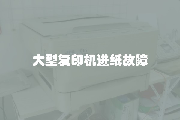 大型复印机进纸故障