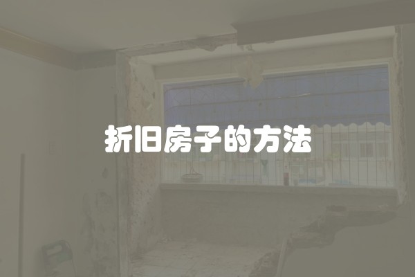 折旧房子的方法