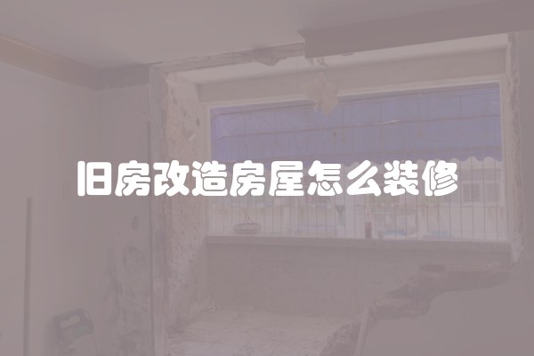 旧房改造房屋怎么装修