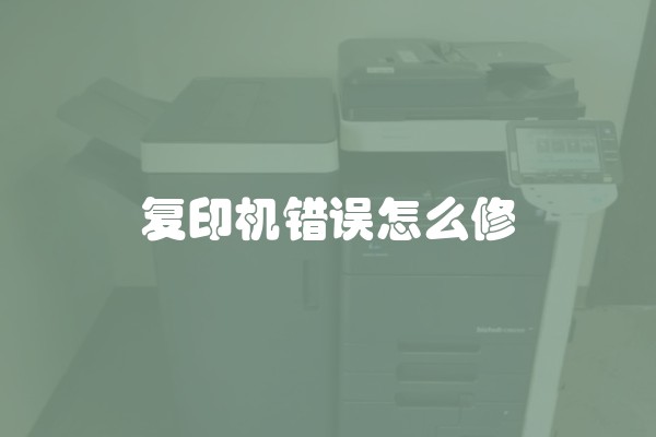 复印机错误怎么修