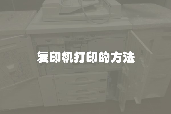 复印机打印的方法
