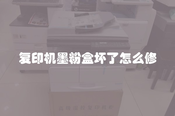 复印机墨粉盒坏了怎么修
