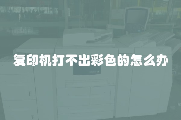 复印机打不出彩色的怎么办