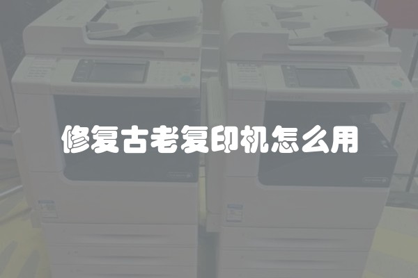 修复古老复印机怎么用