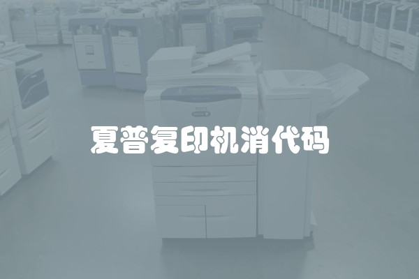夏普复印机消代码