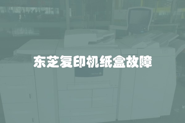 东芝复印机纸盒故障