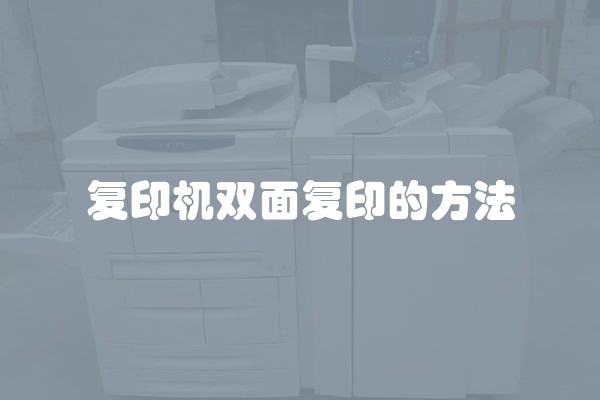 复印机双面复印的方法