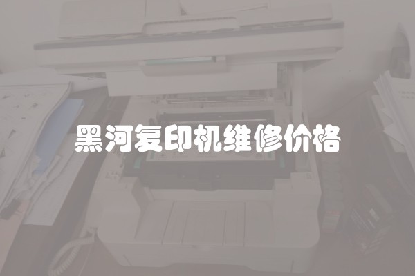 黑河复印机维修价格