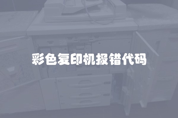 彩色复印机报错代码