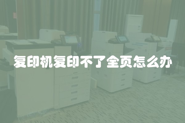 复印机复印不了全页怎么办
