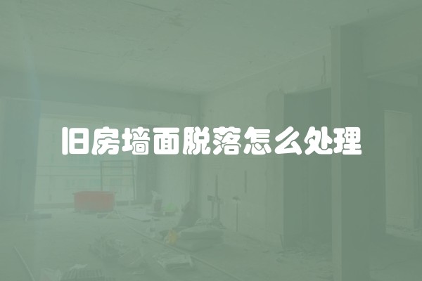 旧房墙面脱落怎么处理