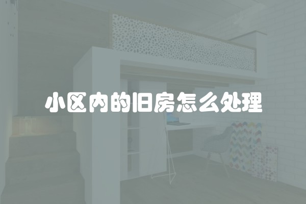 小区内的旧房怎么处理