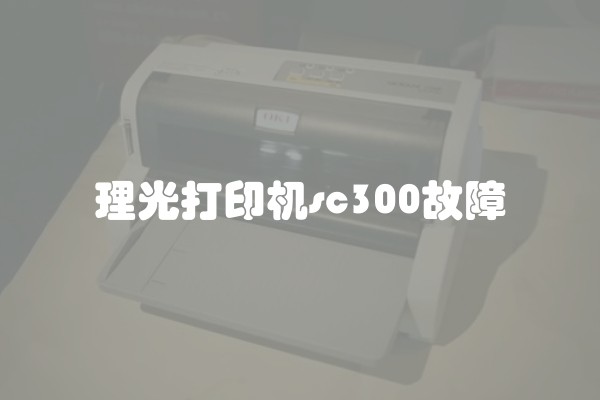 理光打印机sc300故障
