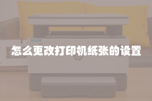怎么更改打印机纸张的设置