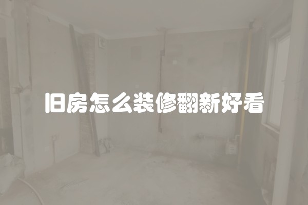 旧房怎么装修翻新好看