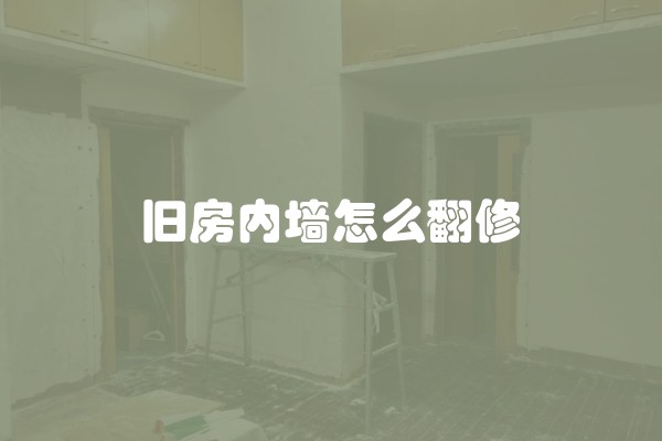 旧房内墙怎么翻修