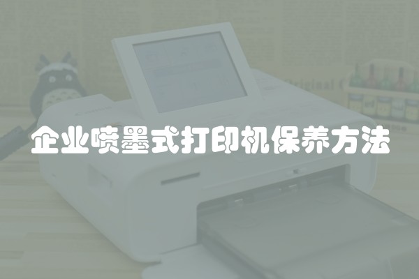 企业喷墨式打印机保养方法