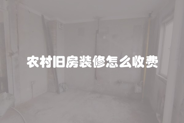 农村旧房装修怎么收费