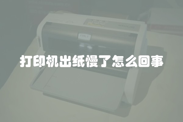 打印机出纸慢了怎么回事