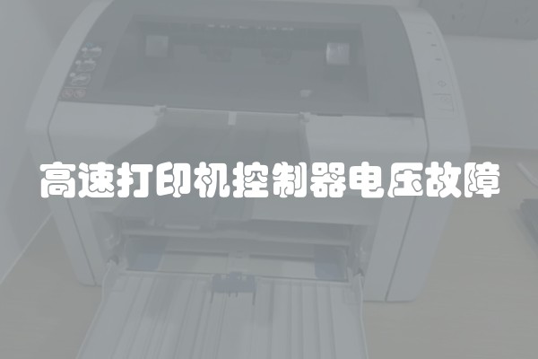 高速打印机控制器电压故障