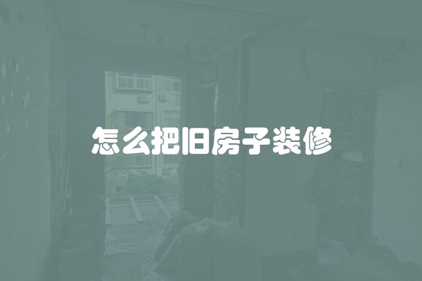 怎么把旧房子装修