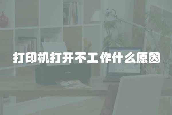打印机打开不工作什么原因