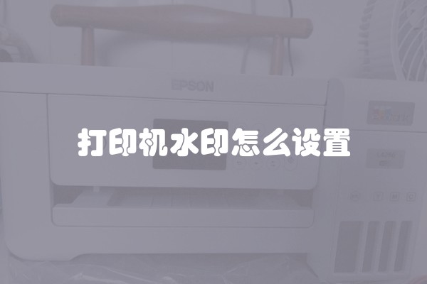 打印机水印怎么设置