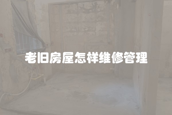 老旧房屋怎样维修管理