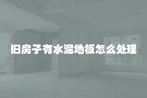 旧房子有水泥地板怎么处理