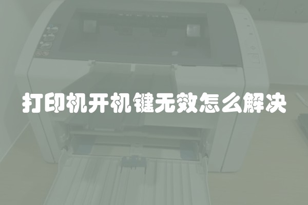 打印机开机键无效怎么解决