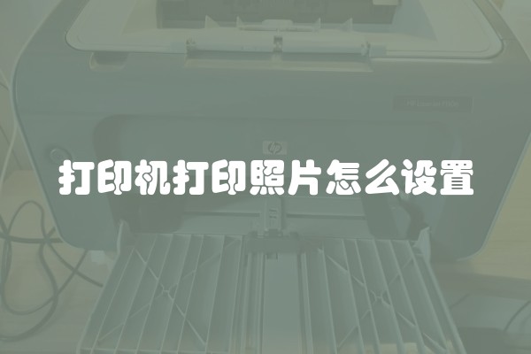 打印机打印照片怎么设置