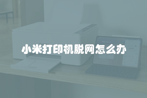 小米打印机脱网怎么办