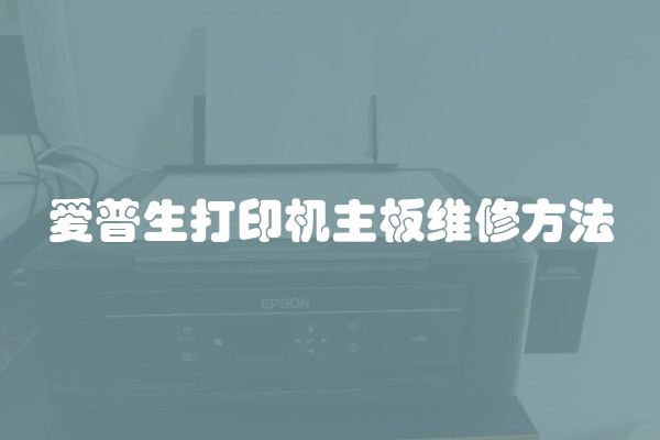 爱普生打印机主板维修方法